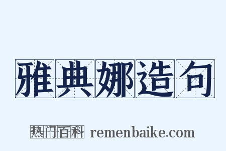 雅典娜造句是什么意思的图片